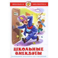 Школьные анекдоты