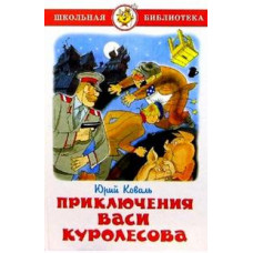 Коваль Юрий Иосифович Приключения Васи Куролесова
