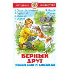 Верный друг. Рассказы о собаках