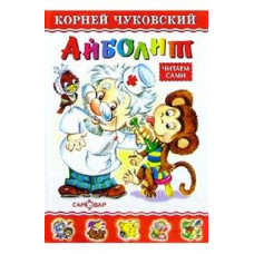 Чуковский Корней Айболит