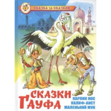 Гауф Вильгельм Сказки
