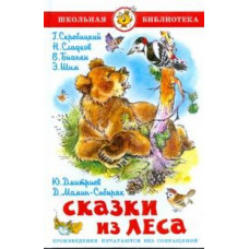 Сказки из леса