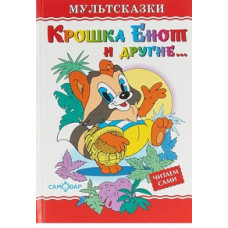 Крошка Енот и другие Крошка Енот и другие