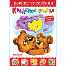 Чуковский Корней Краденое солнце