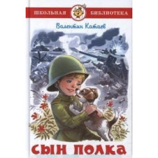 Катаев Валентин Петрович Сын полка