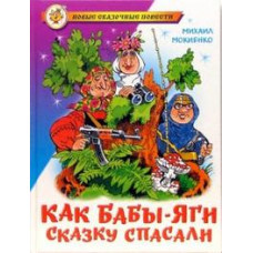 Мокиенко Михаил Как Бабы-Яги сказку спасали