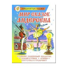 Андерсен Ганс Христиан Мир сказок Андерсена