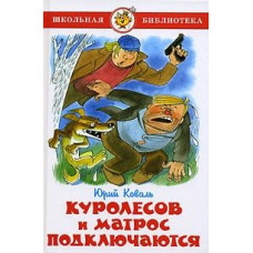 Коваль Ю. Куролесов и Матрос подключаются