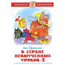 Гераскина Л. В Стране невыученных уроков-2