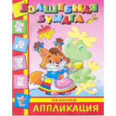 Аппликация-малышам 