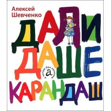 Шевченко Алексей Анатольевич Дали Даше карандаш