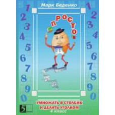 Беденко М.В. Просто умножать в столбик и делить уголком. 4 класс