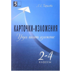 Тарасова Л. Е. Учусь писать изложение. 2-4 классы. Карточки-изложения