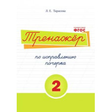 Тарасова Л. Тренажёр по исправлению почерка №2 (соотв.ФГОС)