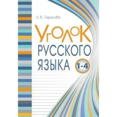 Тарасова Л. Уголок русского языка.1-4 кл.Справочник.Весь русский язык 1-4 в понятиях,правила