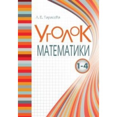 Тарасова Л. Уголок математики.1-4 кл.Справочник.Вся математика 1-4 в понятиях,правилах и при