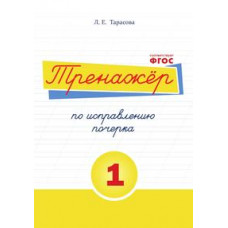 Тарасова Л.Е. Тренажёр по исправлению почерка. Тетрадь №1. Русский язык. Для начальной школы. ФГОС