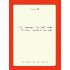 Тарасова Л. Правила русского языка 1-2 класс