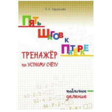 Тарасова. Пять шагов к пятёрке. Деление табличное. Тренажер по устному счету.