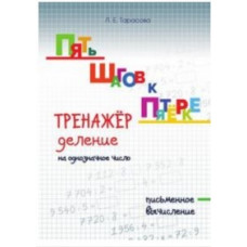 Тарасова Л. Тренажёр деление на однозначное число.Письменное вычисление