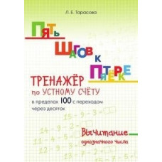 Тарасова Л. Тренажёр по устному счёту в пределах 100 с переходом через 10.Вычит.днозначн.чис