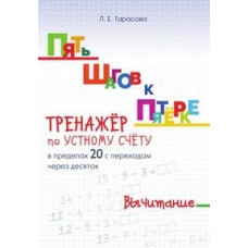 Тарасова Л. Тренажёр по устному счёту в пределах 20 с переходом через 10.Вычитание