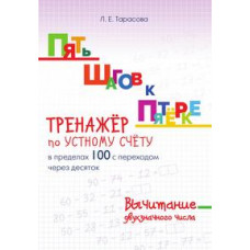 Тарасова Л. Тренажёр по устному счёту в пределах 100 с переходом через 10.Вычит.двухзначн.чи