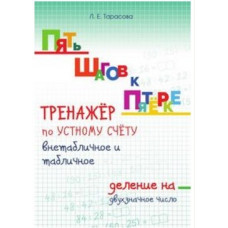 Тарасова. Пять шагов к пятёрке. Тренажёр по устному счёту. Внетабличное и табличное деление на двухзначное число.