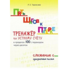 Тарасова Л. Тренажёр по устному счёту в пределах 100 с переходом через 10.Сложен.однознач.чи