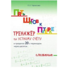 Тарасова Л. Тренажёр по устному счёту в пределах 20 с переходом через 10.Сложение