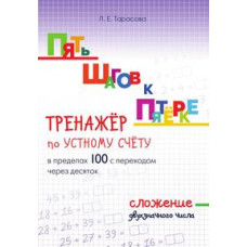 Тарасова Л. Тренажёр по устному счёту в пределах 100 с переходом через 10.Сложение двухзнач.