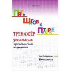 Тарасова. Пять шагов к пятёрке. Умножение трёхзначного числа на однозначное. Письменное вычисление.