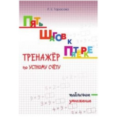 Тарасова Л. Тренажёр по устному счёту.Табличное умножение