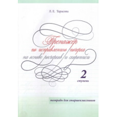 Тарасова Л. Тренажёр по исправлению почерка.2 ступ.На основе росчерков и скорописи.Тетр.для