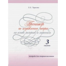 Тарасова Л. Тренажёр по исправлению почерка.3 ступ.На основе росчерков и скорописи.Тетр.для