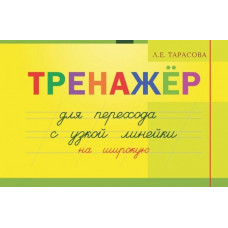 Тарасова Л.Е. Тренажер навыков перехода с узкой на широкую линейку