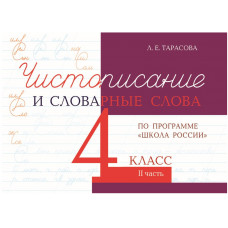 Тарасова Л.Е. Чистописание и словарные слова по программе 