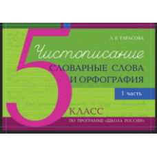 Тарасова Л.Е. Чистописание, словарные слова и орфография. 5 класс. Часть 1