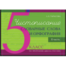 Тарасова Л.Е. Чистописание, словарные слова и орфография. 5 класс. Часть 2