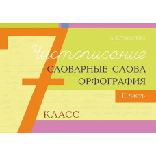 Тарасова Л.Е. Чистописание, словарные слова, орфография. 7 класс. Часть 2