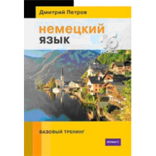 Петров Д.Ю. Немецкий язык. 16 уроков. Базовый тренинг