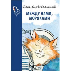Сердобольский Олег Михайлович Между нами, моряками