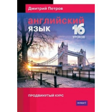 Петров Д. Английский язык.16 уроков.Продвинутый курс