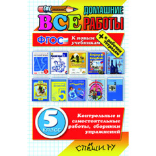 Коллектив авторов ВСЕ ДОМАШНИЕ РАБОТЫ ЗА 5 КЛАСС (большой). ФГОС