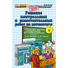 Лаппо Л.Д., Сапожников А.А. Д.Р РЕШ.КОНТР.И САМ.РАБ. МАТ.6.ЧЕСНОКОВ (к учебникам 2003-2014 годов)