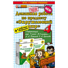 Гетто С.П. Д.Р ОКРУЖАЮЩИЙ МИР. 4 КЛ ПЛЕШАКОВ+Р/Т. ФГОС