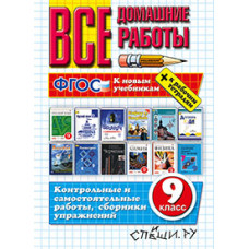 Коллектив авторов ВСЕ ДОМАШНИЕ РАБОТЫ ЗА 9 КЛАСС. ФГОС