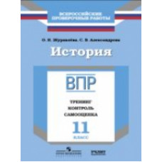 ВПР. История. 11 кл. Тренинг, контроль, самооценка. /Журавлева