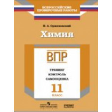 ВПР. Химия. 11 кл. Тренинг, контроль, самооценка. /Оржековский