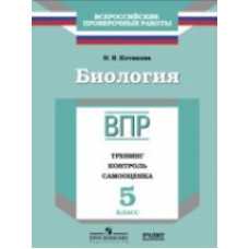 ВПР. Биология. 5 кл. Тренинг, контроль, самооценка. /Котикова